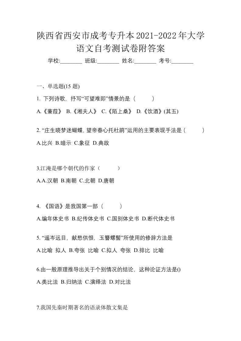 陕西省西安市成考专升本2021-2022年大学语文自考测试卷附答案