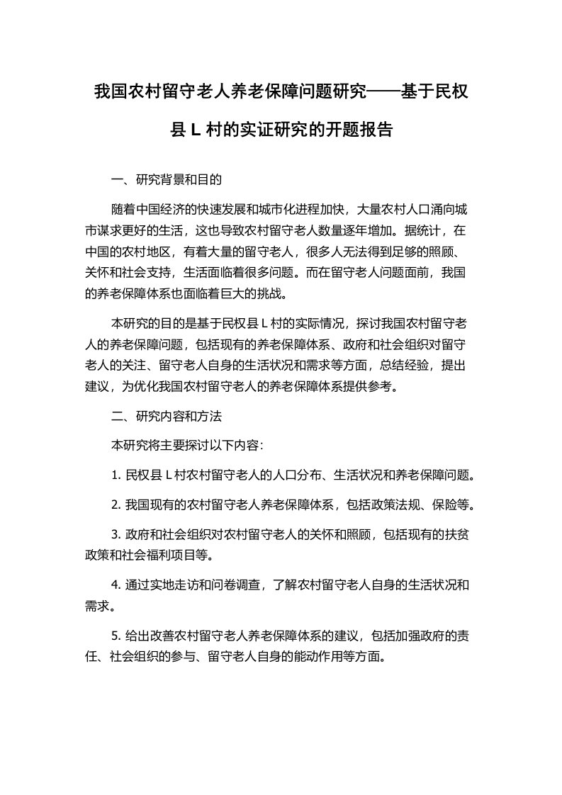 我国农村留守老人养老保障问题研究——基于民权县L村的实证研究的开题报告