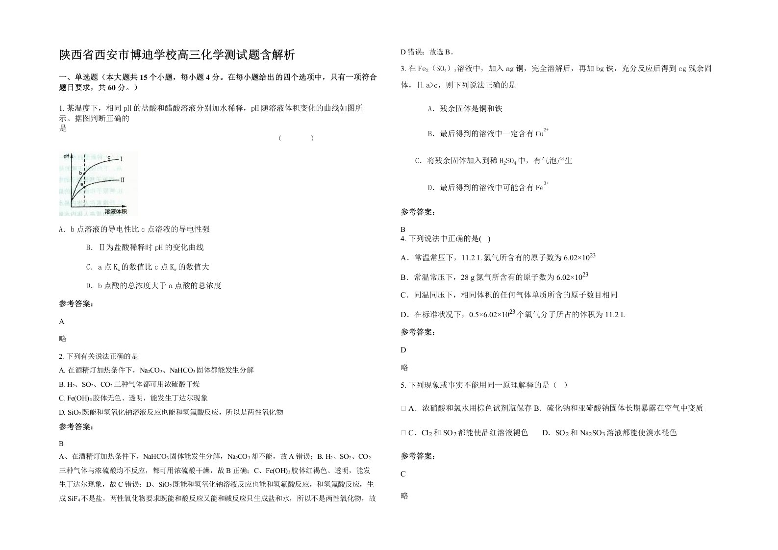 陕西省西安市博迪学校高三化学测试题含解析