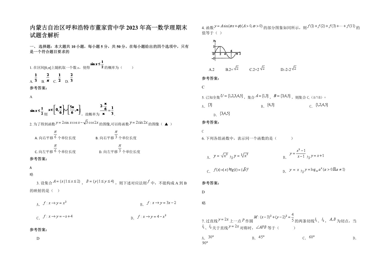 内蒙古自治区呼和浩特市董家营中学2023年高一数学理期末试题含解析