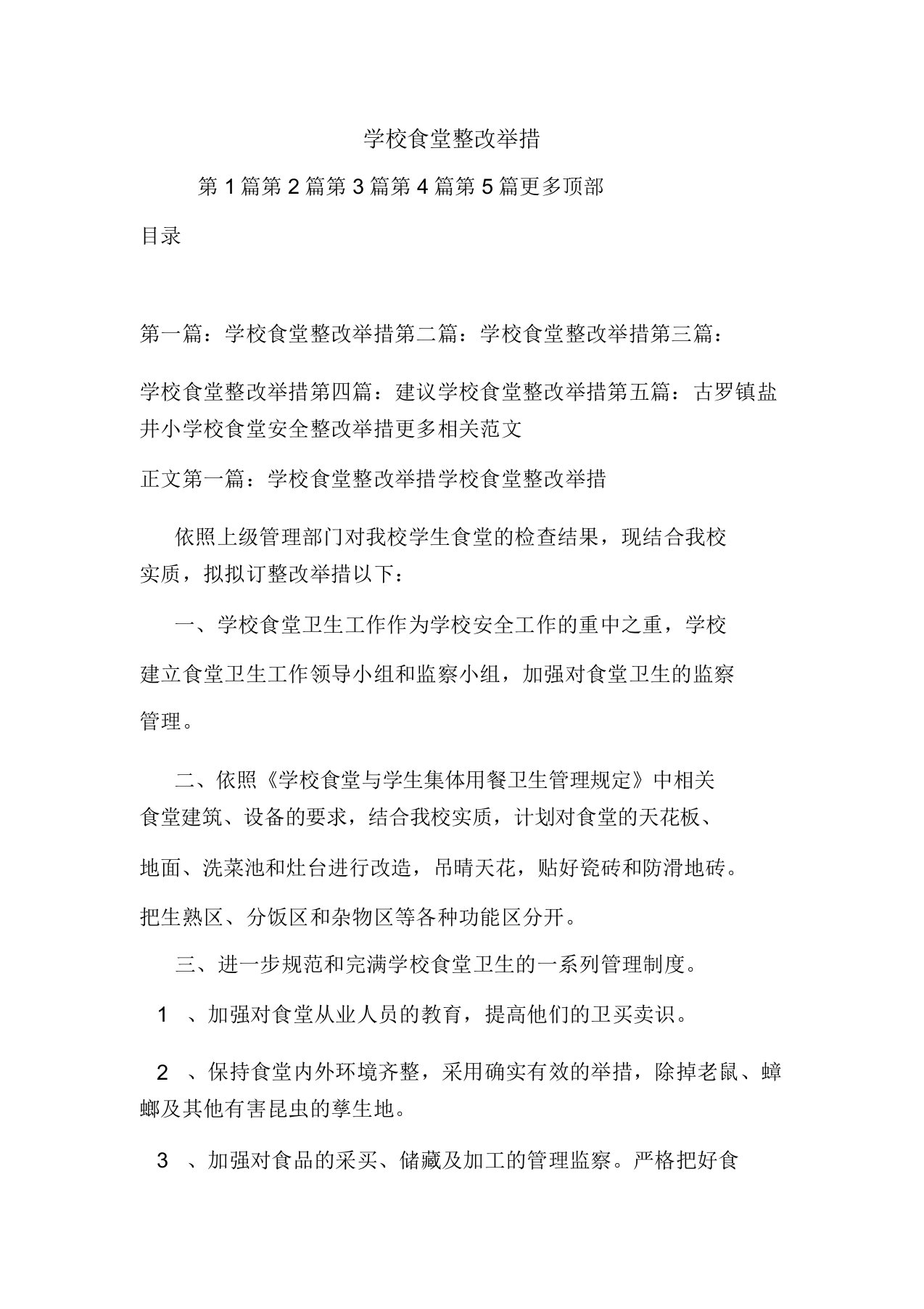 学校食堂整改措施