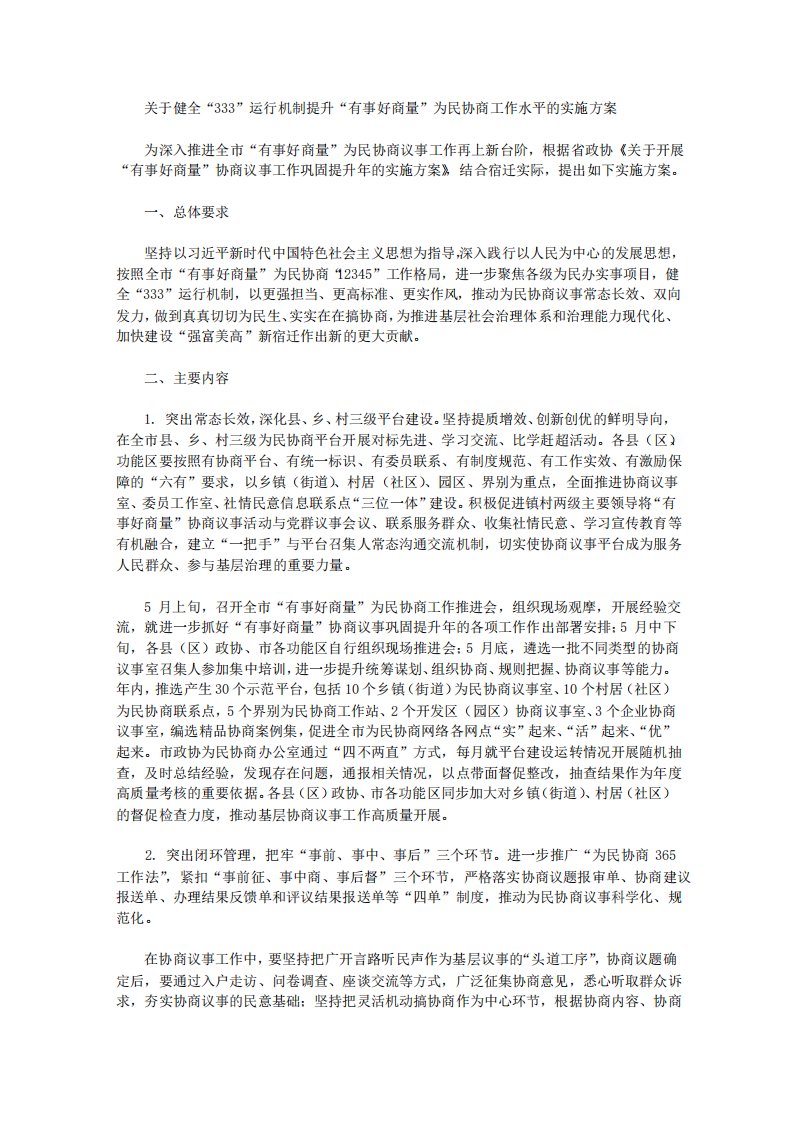 关于健全“333”运行机制提升“有事好商量”为民协商工作水平的实施方案