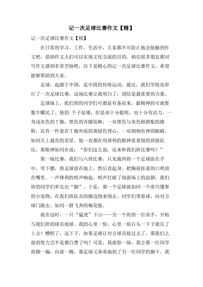 记一次足球比赛作文