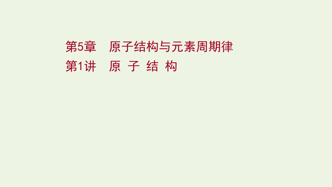 2022版高考化学一轮复习第5章原子结构与元素周期律第1讲原子结构课件鲁科版