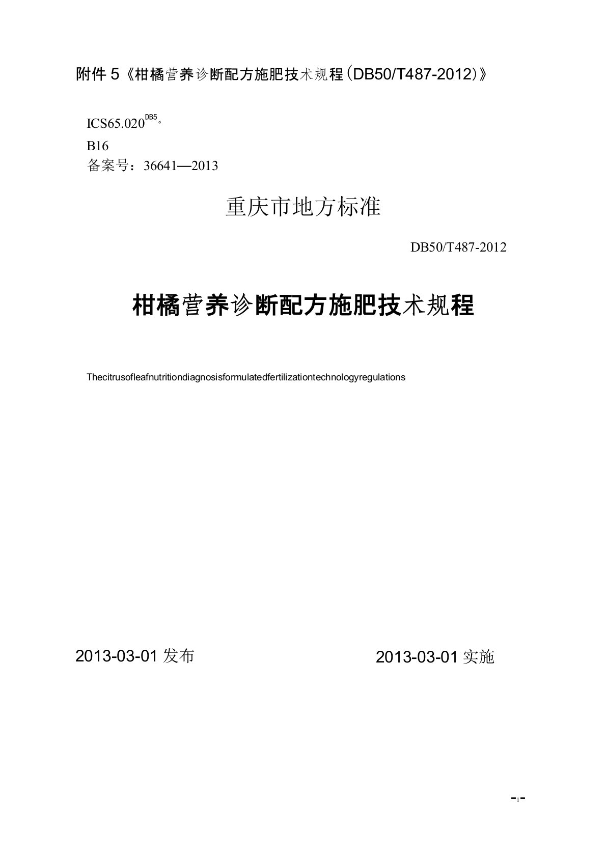 《柑橘营养诊断配方施肥技术规程(DB50T487-2012)》