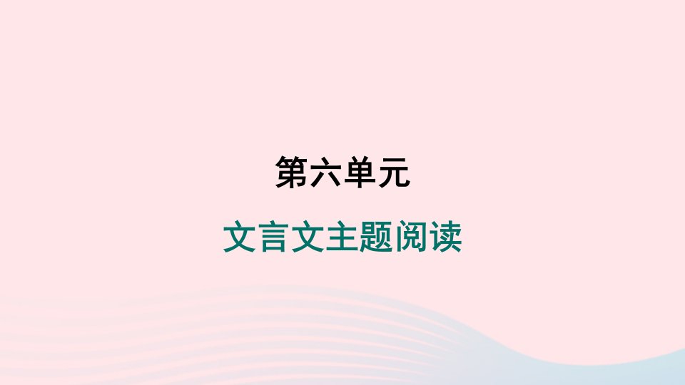 吉林专版2024春九年级语文下册第六单元文言文主题阅读作业课件新人教版