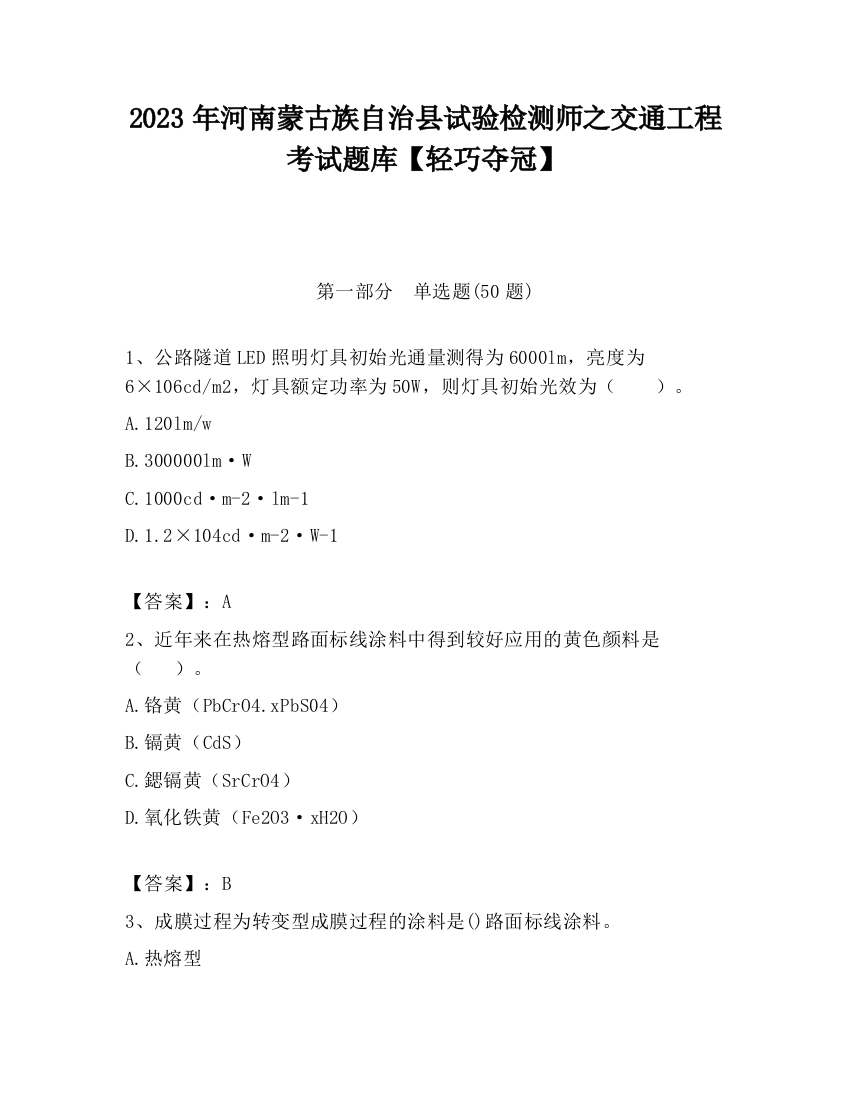 2023年河南蒙古族自治县试验检测师之交通工程考试题库【轻巧夺冠】