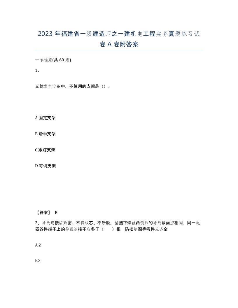 2023年福建省一级建造师之一建机电工程实务真题练习试卷A卷附答案