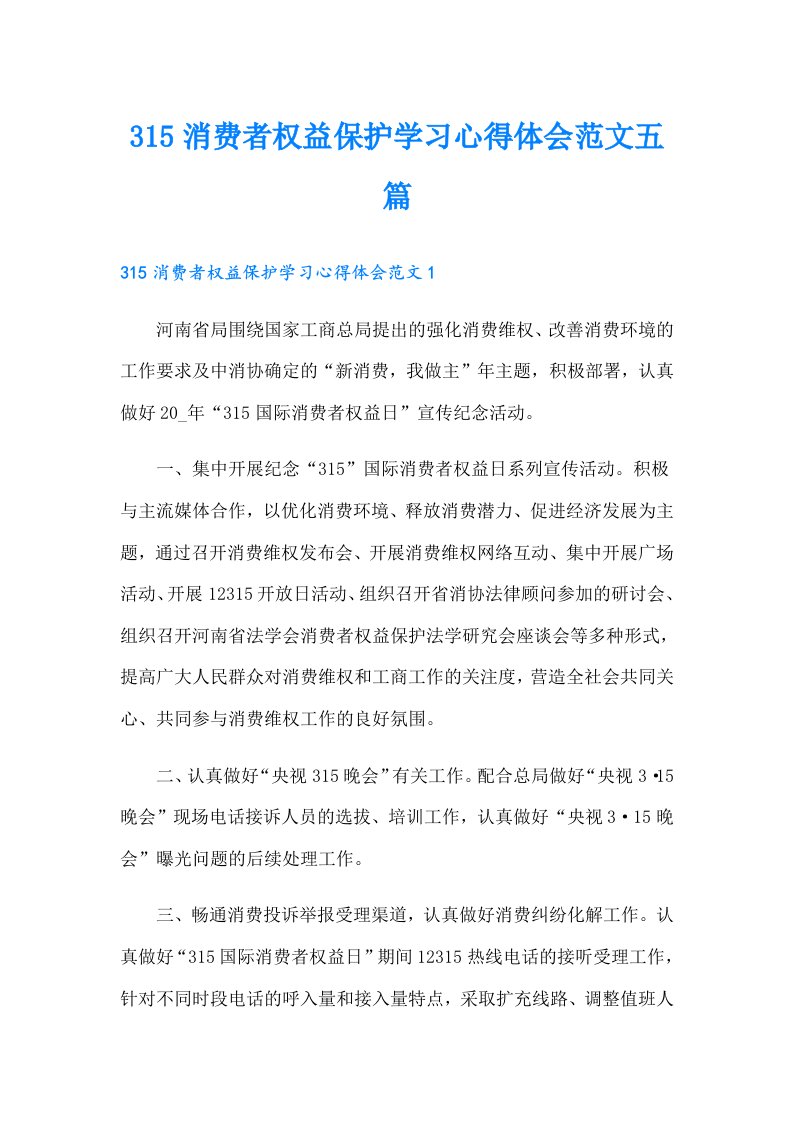 315消费者权益保护学习心得体会范文五篇