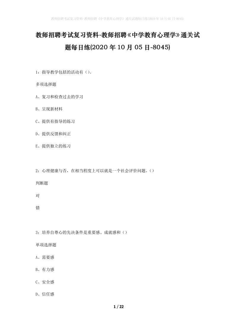 教师招聘考试复习资料-教师招聘中学教育心理学通关试题每日练2020年10月05日-8045