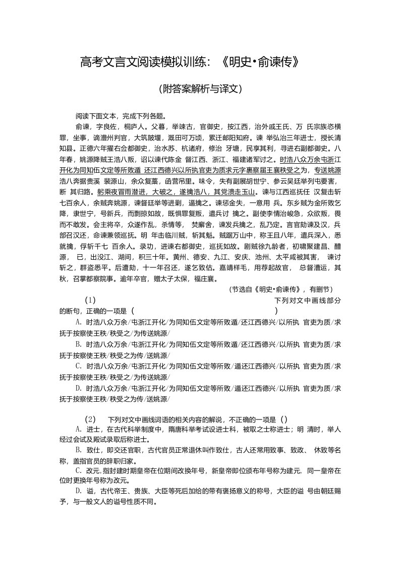 高考文言文阅读模拟训练：《明史-俞谏传》（附答案解析与译文）