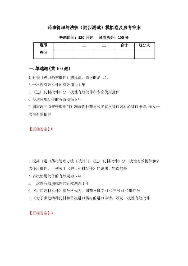 药事管理与法规同步测试模拟卷及参考答案第61次