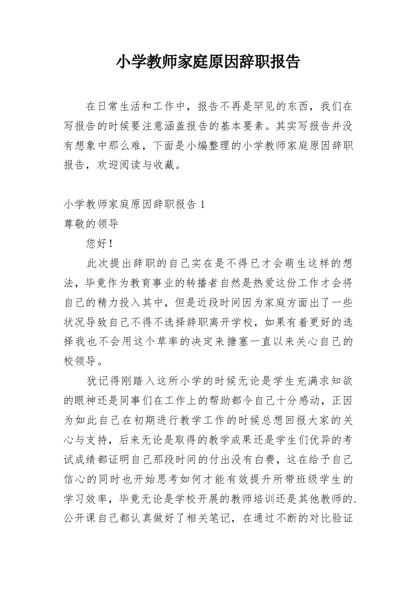 小学教师家庭原因辞职报告