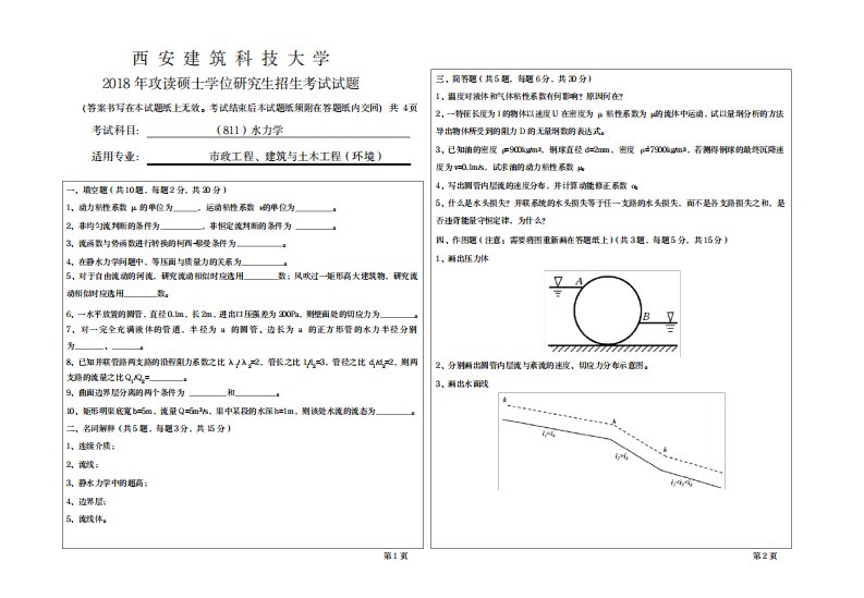 2023年西安建筑科技大学考研专业课真题811水力学