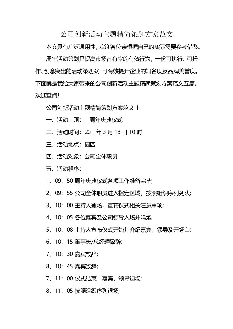 公司创新活动主题精简策划方案范文