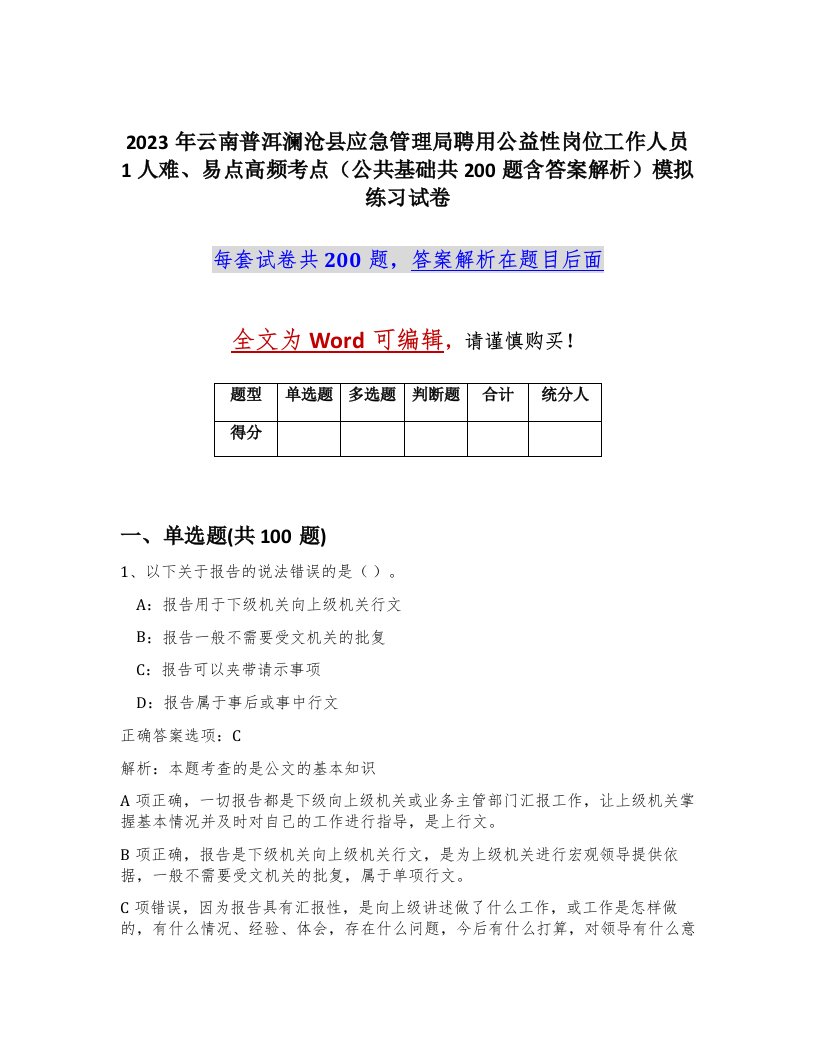 2023年云南普洱澜沧县应急管理局聘用公益性岗位工作人员1人难易点高频考点公共基础共200题含答案解析模拟练习试卷