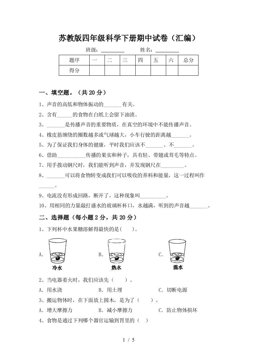 苏教版四年级科学下册期中试卷(汇编)