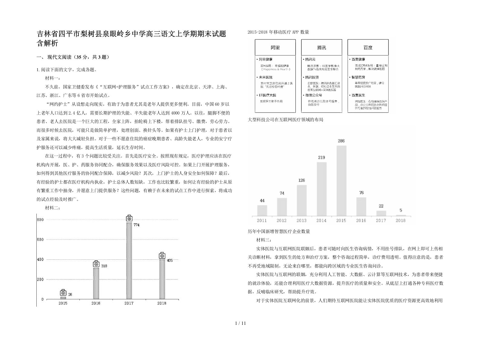 吉林省四平市梨树县泉眼岭乡中学高三语文上学期期末试题含解析