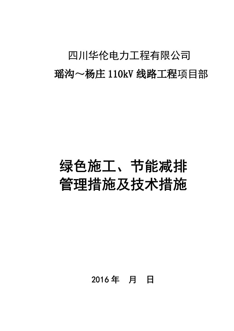 专业工程绿色施工节能减排管理措施及技术措施