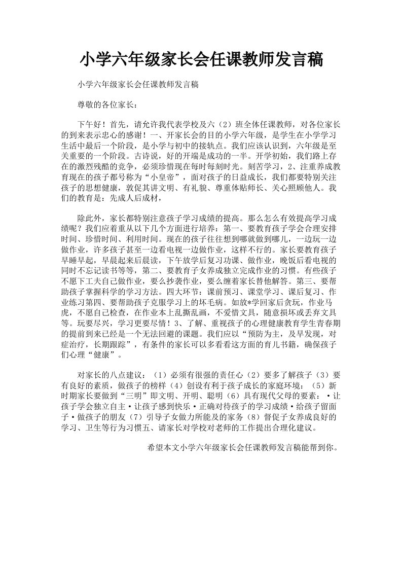 小学六年级家长会任课教师发言稿