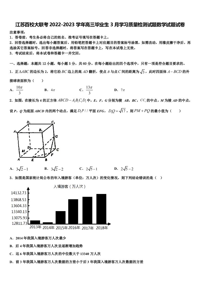 江苏百校大联考2022-2023学年高三毕业生3月学习质量检测试题数学试题试卷