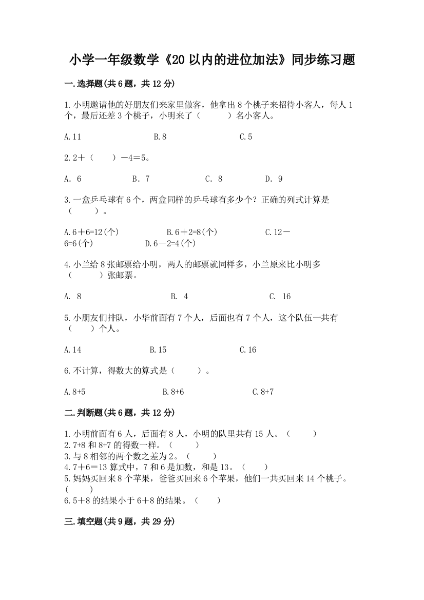 小学一年级数学《20以内的进位加法》同步练习题完整版