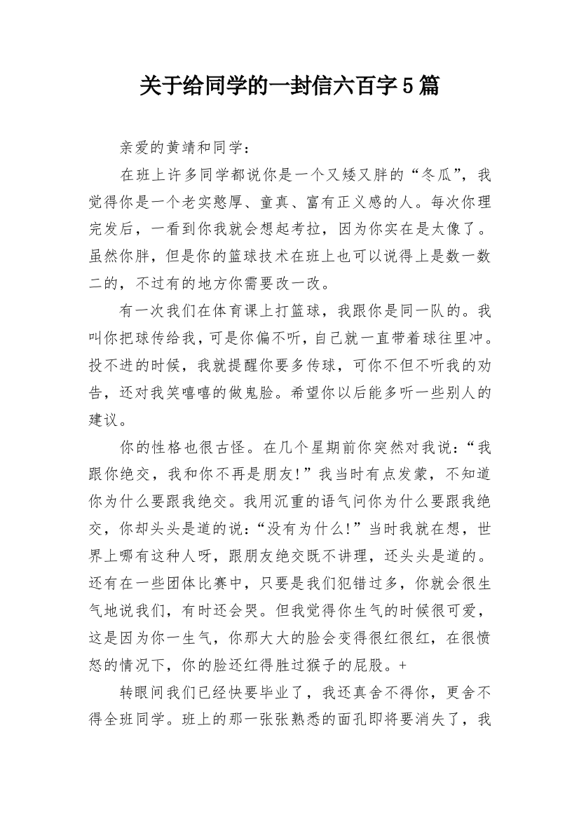 关于给同学的一封信六百字5篇