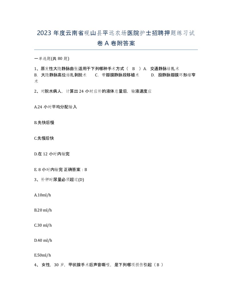 2023年度云南省砚山县平远农场医院护士招聘押题练习试卷A卷附答案