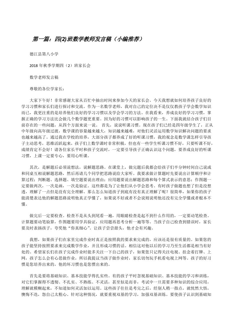 四(2)班数学教师发言稿（小编推荐）[修改版]