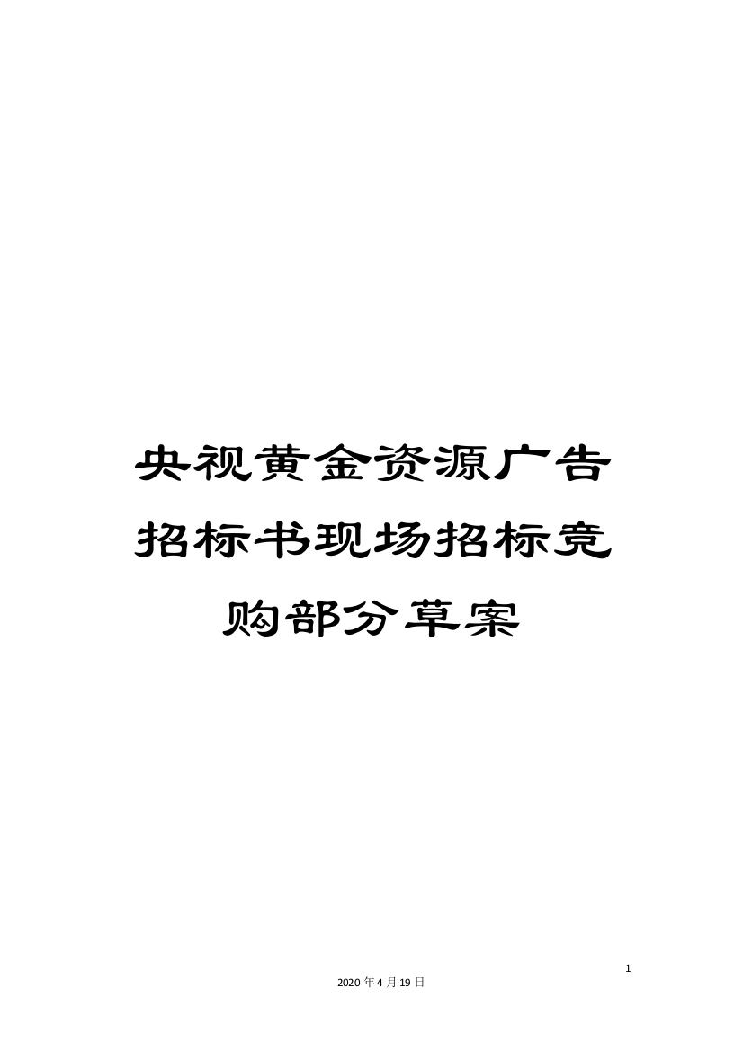 央视黄金资源广告招标书现场招标竞购部分草案