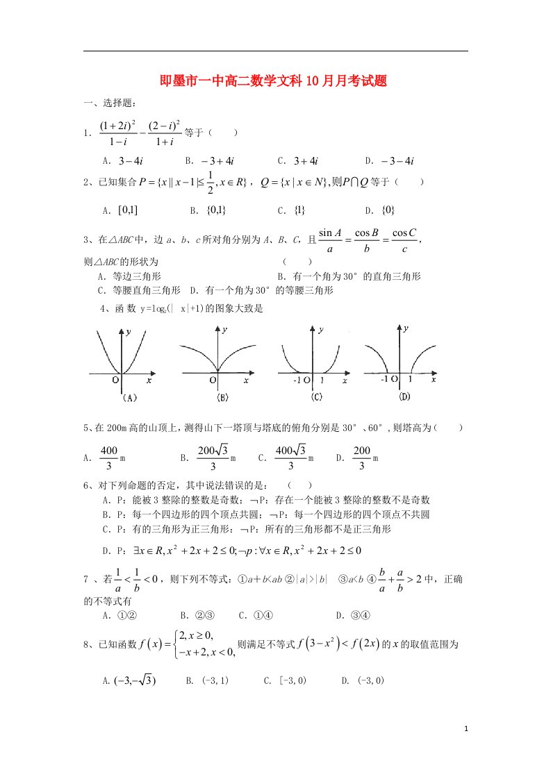 山东省即墨市第一中学高三数学10月月考试题