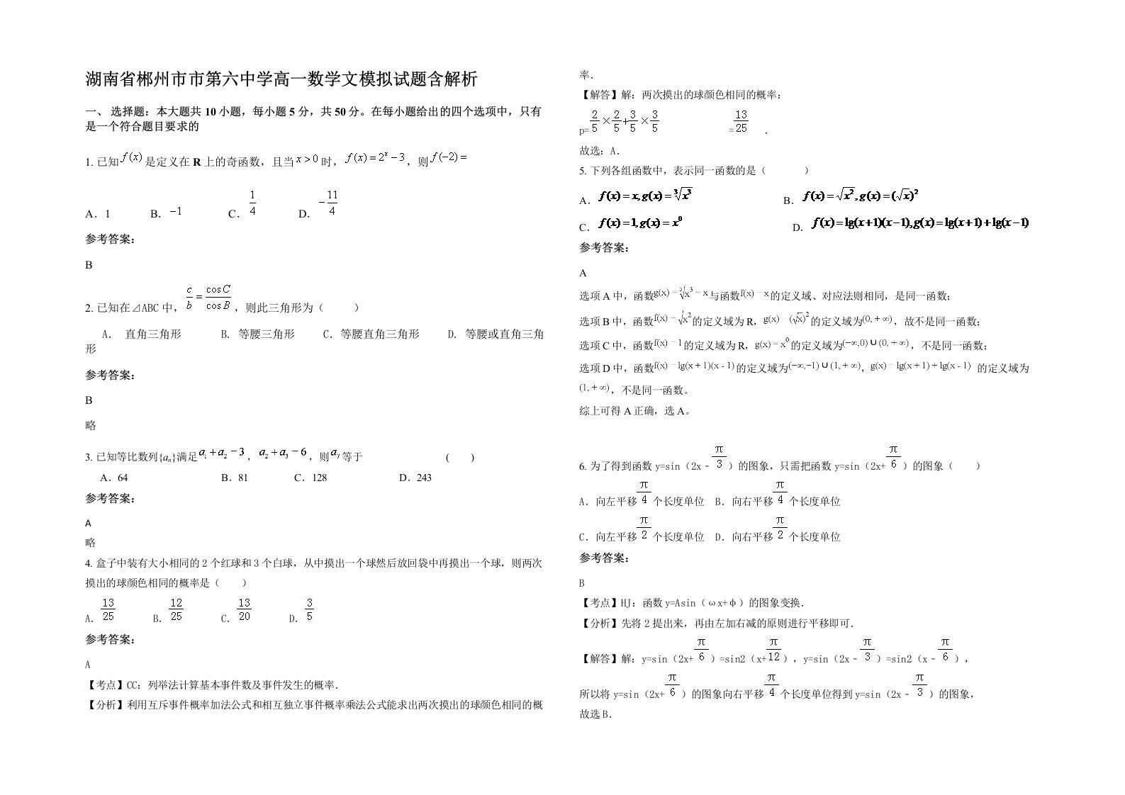 湖南省郴州市市第六中学高一数学文模拟试题含解析