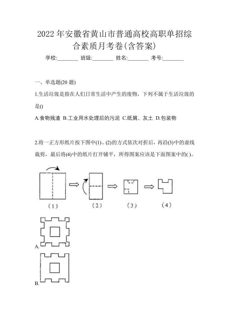 2022年安徽省黄山市普通高校高职单招综合素质月考卷含答案