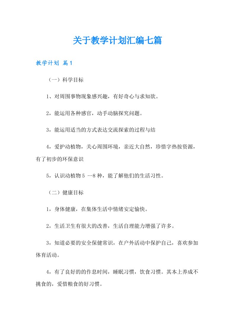 关于教学计划汇编七篇