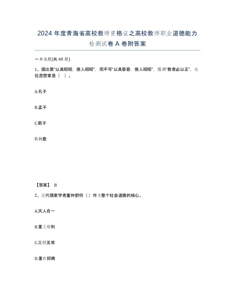 2024年度青海省高校教师资格证之高校教师职业道德能力检测试卷A卷附答案