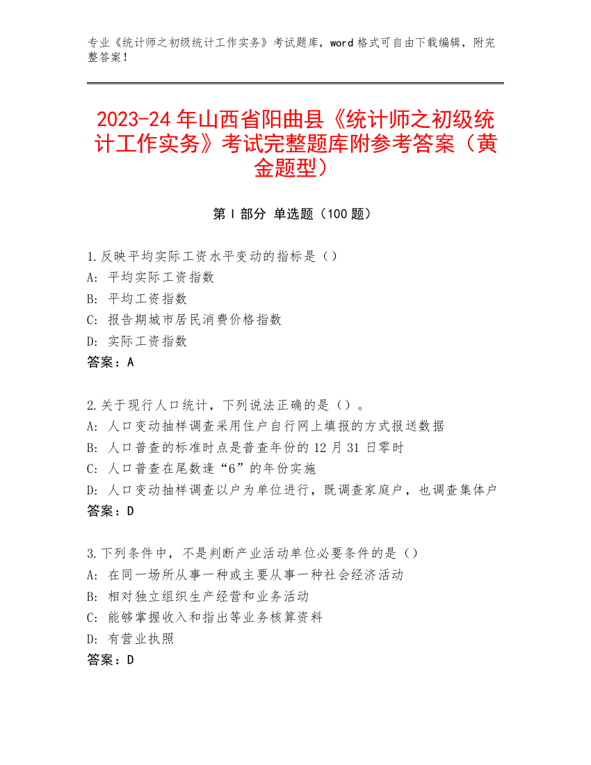 2023-24年山西省阳曲县《统计师之初级统计工作实务》考试完整题库附参考答案（黄金题型）