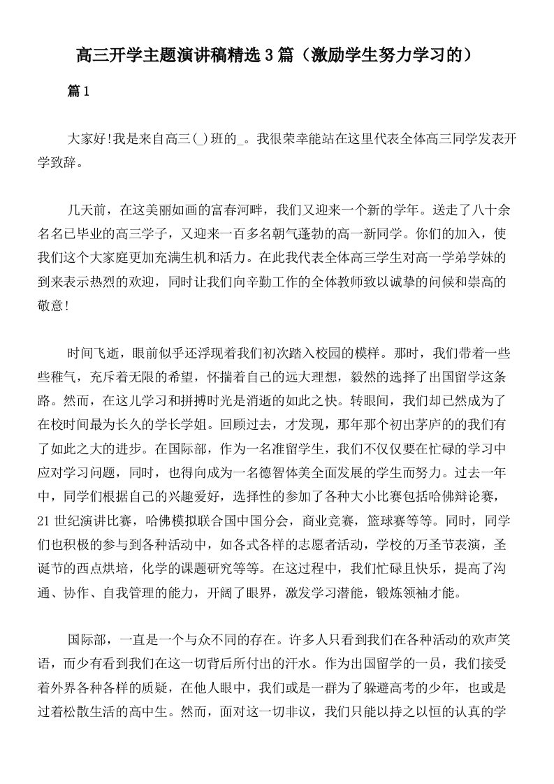 高三开学主题演讲稿精选3篇（激励学生努力学习的）