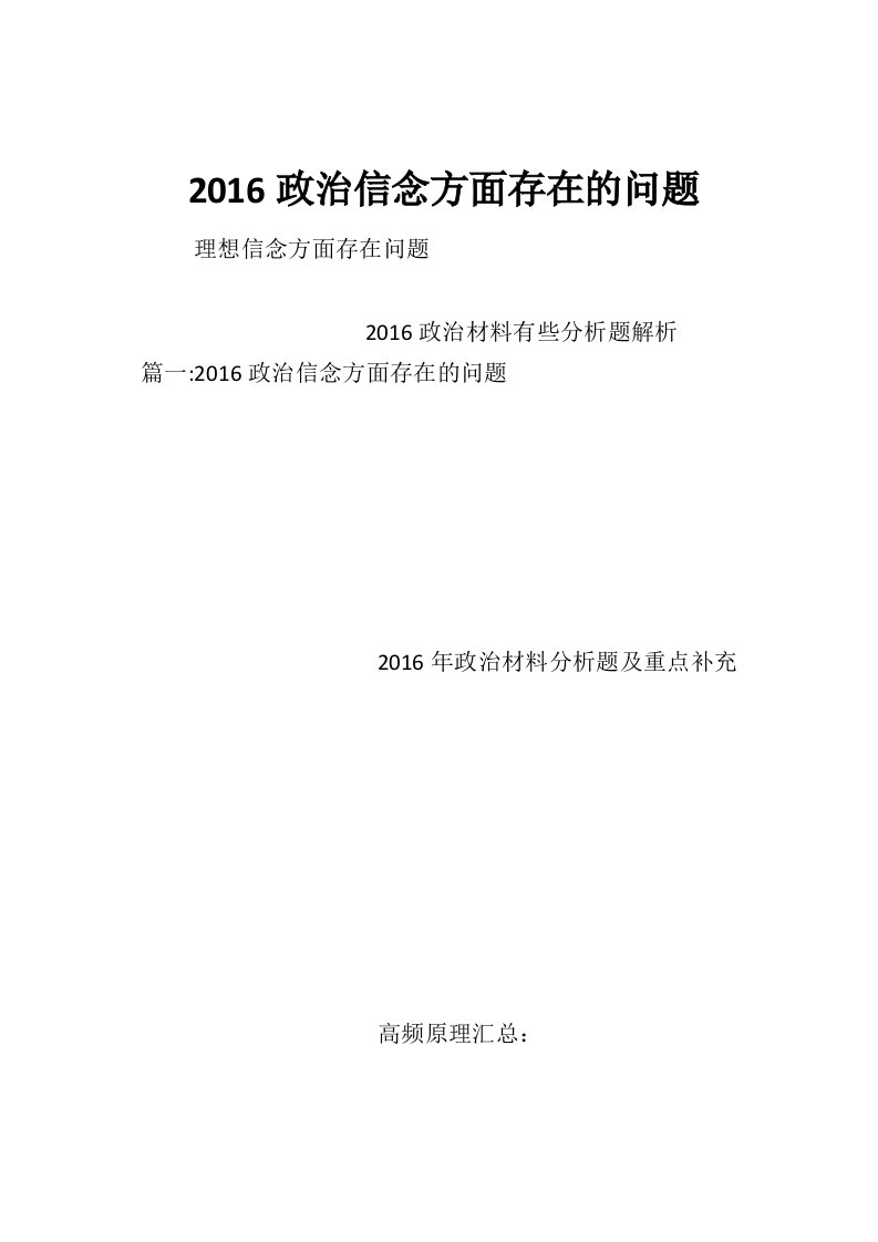 2016政治信念方面存在的问题