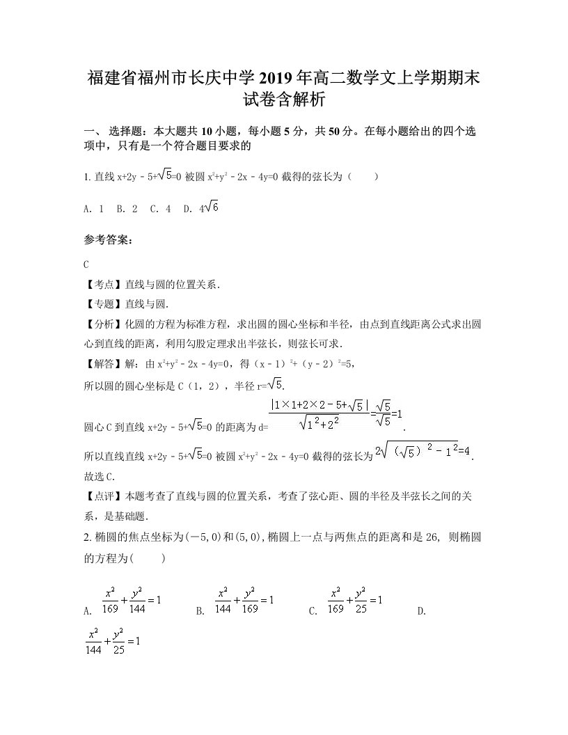 福建省福州市长庆中学2019年高二数学文上学期期末试卷含解析