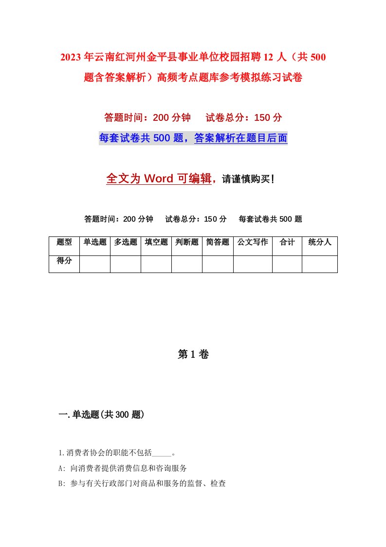 2023年云南红河州金平县事业单位校园招聘12人共500题含答案解析高频考点题库参考模拟练习试卷