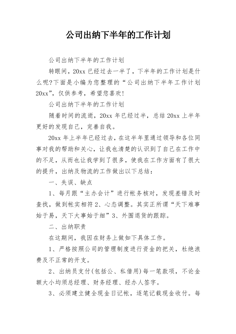 公司出纳下半年的工作计划