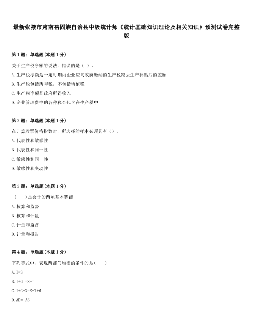 最新张掖市肃南裕固族自治县中级统计师《统计基础知识理论及相关知识》预测试卷完整版