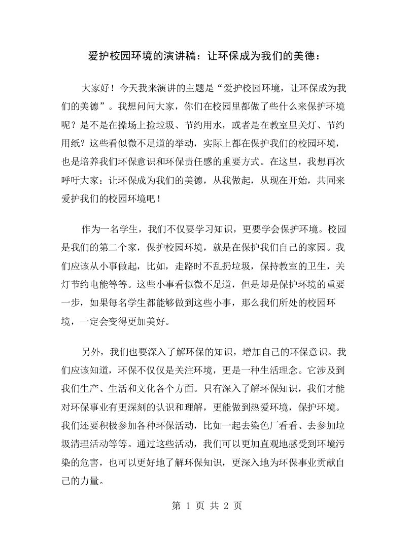 爱护校园环境的演讲稿：让环保成为我们的美德