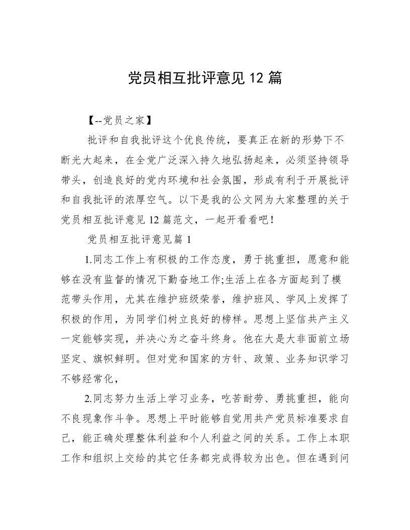 党员相互批评意见12篇