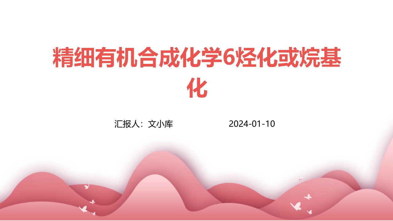 精细有机合成化学6烃化或烷基化