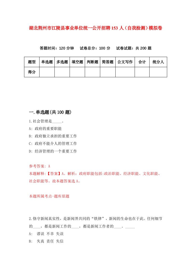 湖北荆州市江陵县事业单位统一公开招聘153人自我检测模拟卷第6卷