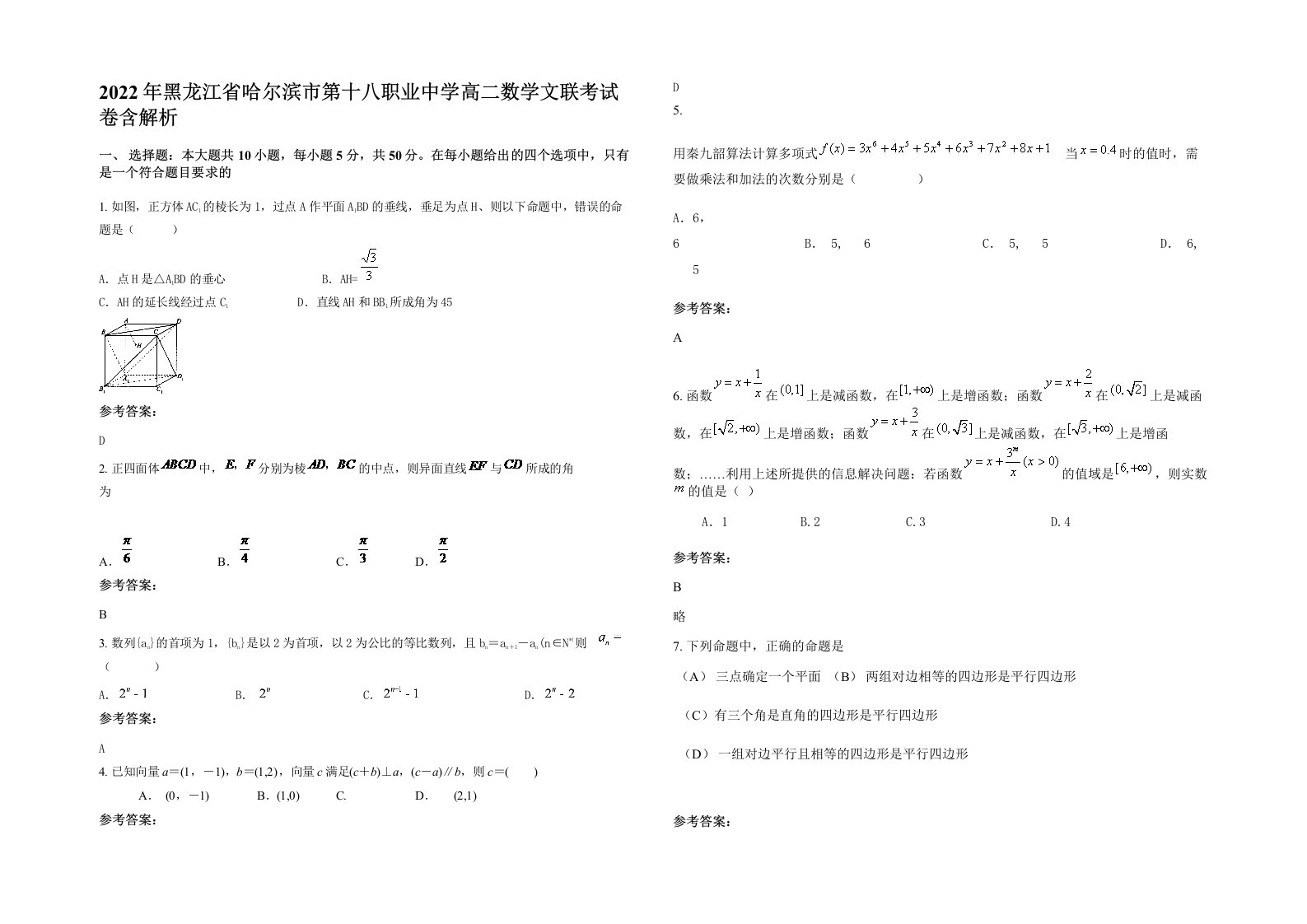 2022年黑龙江省哈尔滨市第十八职业中学高二数学文联考试卷含解析