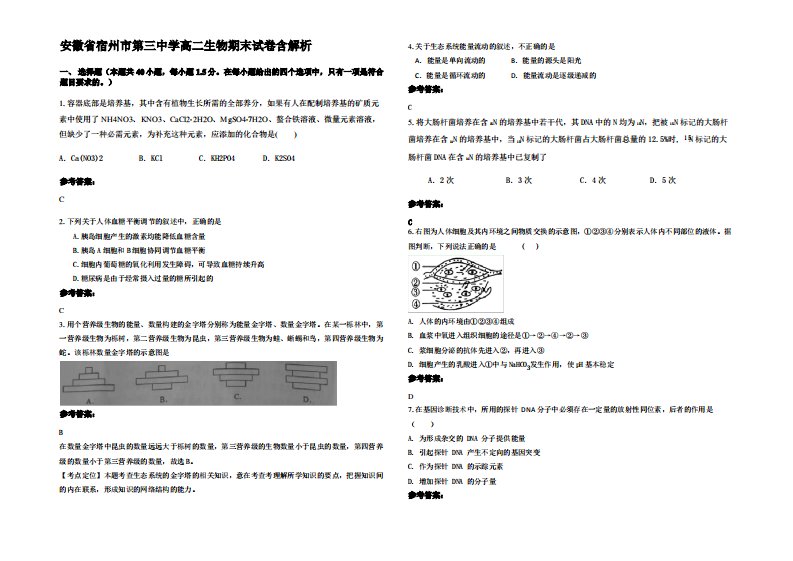 安徽省宿州市第三中学高二生物期末试卷含解析