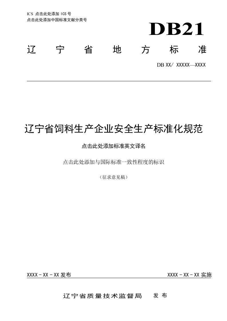 饲料生产企业安全生产标准化规范征求意见稿