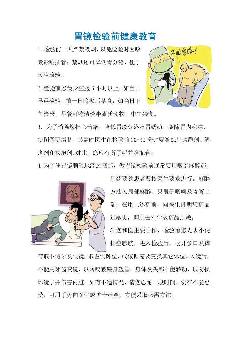 胃镜检查前后的健康教育样稿